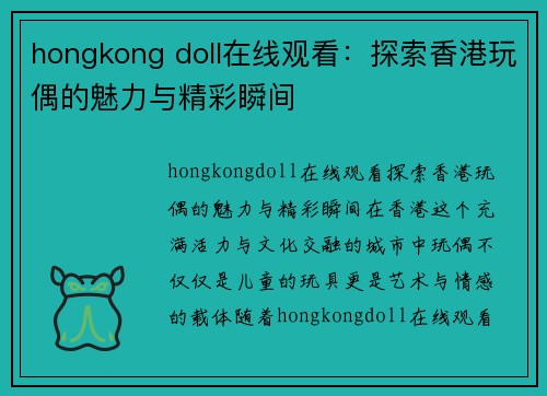 hongkong doll在线观看：探索香港玩偶的魅力与精彩瞬间