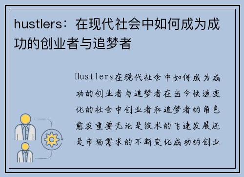 hustlers：在现代社会中如何成为成功的创业者与追梦者