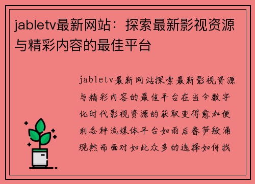 jabletv最新网站：探索最新影视资源与精彩内容的最佳平台