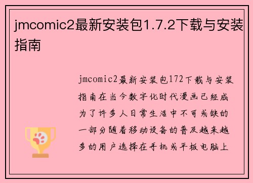 jmcomic2最新安装包1.7.2下载与安装指南