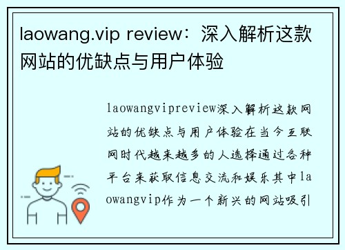 laowang.vip review：深入解析这款网站的优缺点与用户体验