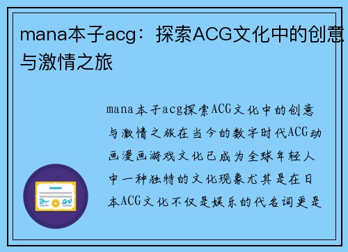 mana本子acg：探索ACG文化中的创意与激情之旅