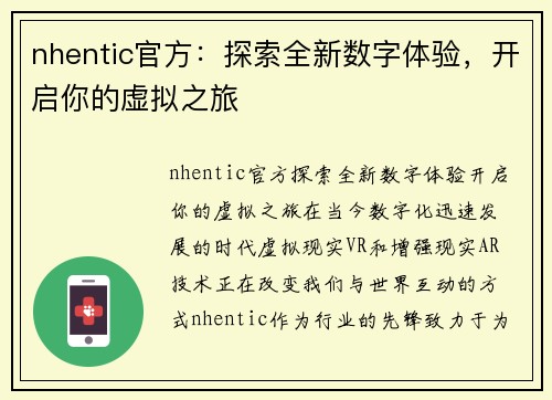 nhentic官方：探索全新数字体验，开启你的虚拟之旅