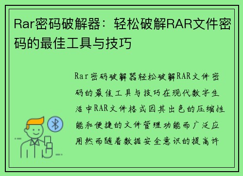 Rar密码破解器：轻松破解RAR文件密码的最佳工具与技巧