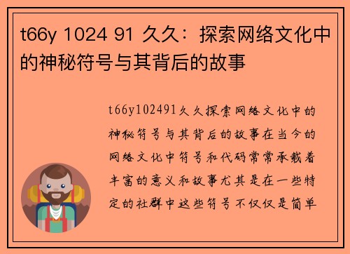 t66y 1024 91 久久：探索网络文化中的神秘符号与其背后的故事