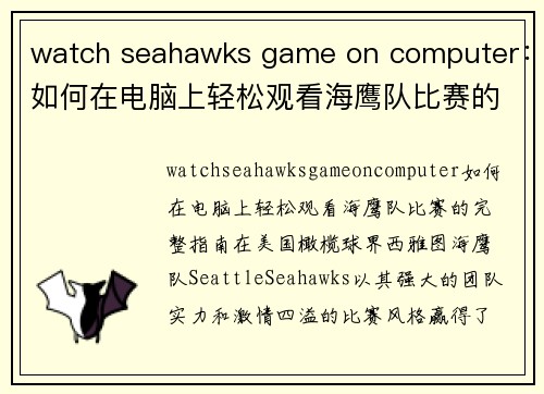 watch seahawks game on computer：如何在电脑上轻松观看海鹰队比赛的完整指南