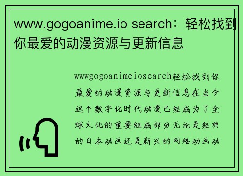 www.gogoanime.io search：轻松找到你最爱的动漫资源与更新信息